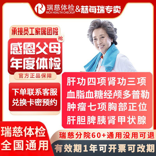 瑞慈体检感恩父母家人体检套餐
