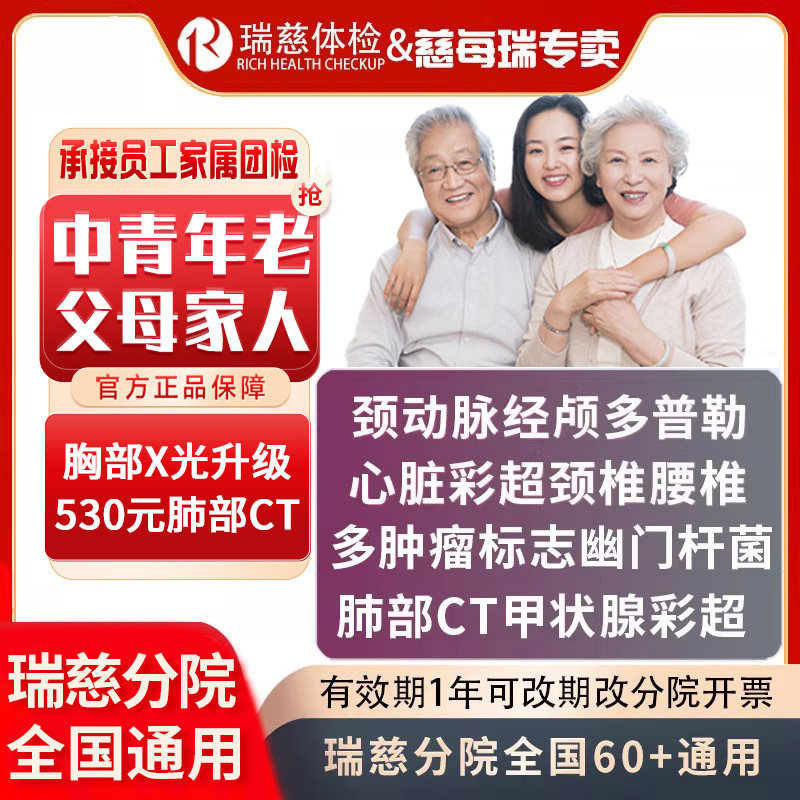 瑞慈体检VIP关爱父母家人CT中老年职场体检套餐颈动脉心脏甲功C13