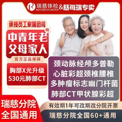 瑞慈体检职场父母家人CT体检套餐