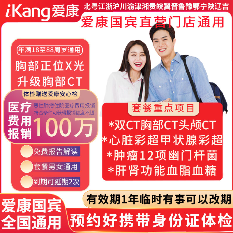 爱康国宾臻享中青老年双CT体检