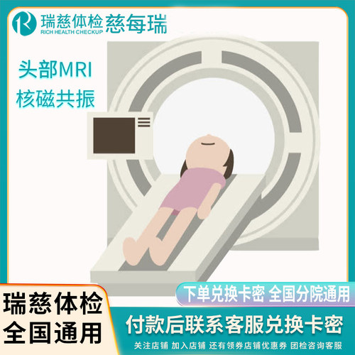 瑞慈体检头颅核磁共振体检单项卡