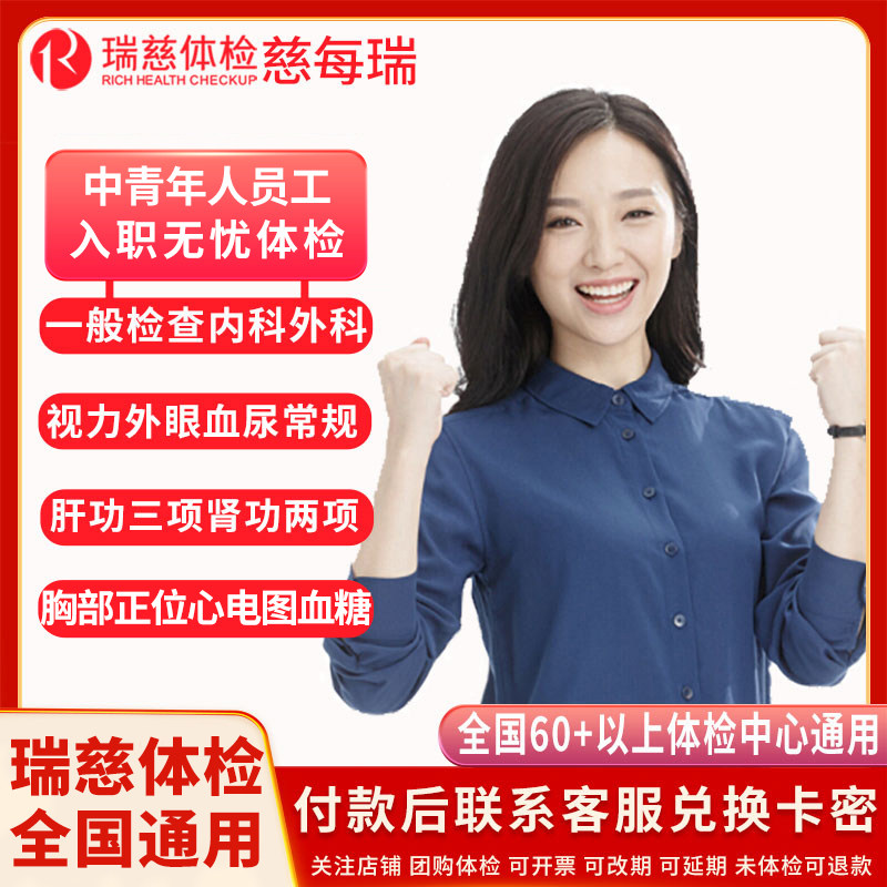 瑞慈体检入职体检套餐 中青年员工基础入职体检电子报告全国通用