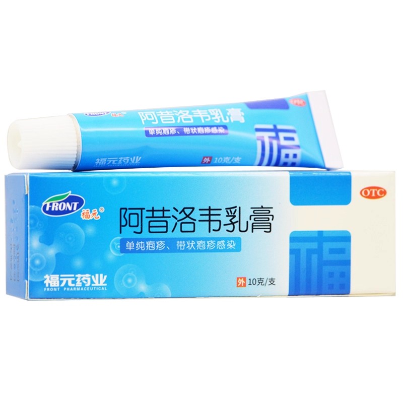 福元 阿昔洛韦软膏乳膏阿昔韦洛阿洛昔韦药膏感染疱疹正品
