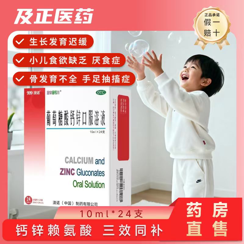 999澳诺葡萄糖酸钙锌口服溶液10ml*24儿童成人液体钙补钙锌口服液