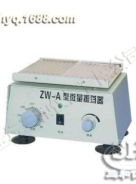 供应ZW-A微量振荡器摇床欢迎选购