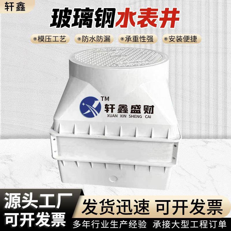 玻璃钢方形水表井厂家农村改造树脂水表井城市排水排污FRP检查井