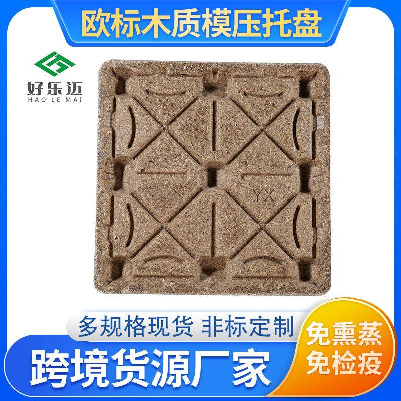 定制款化工免熏蒸木屑环保模压托盘卡板物流仓储运输木质地台板