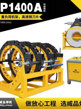 WP1400A液压热熔对焊机WELPING半自动液压管道热熔对接焊机对焊机
