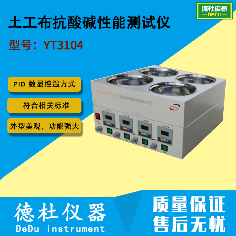 供应YT3104型土工布抗酸碱性能测试仪