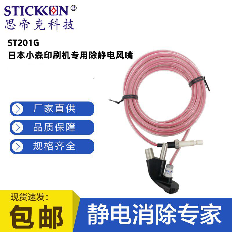 思帝克ST201G日本小森印刷机专用除静电风嘴除尘离子风嘴生产厂家