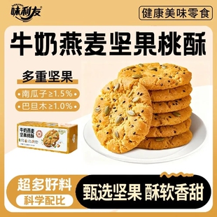 燕麦桃酥牛奶坚果桃酥饼干休闲零食小吃粗粮饼干早餐代餐饱腹抗饿