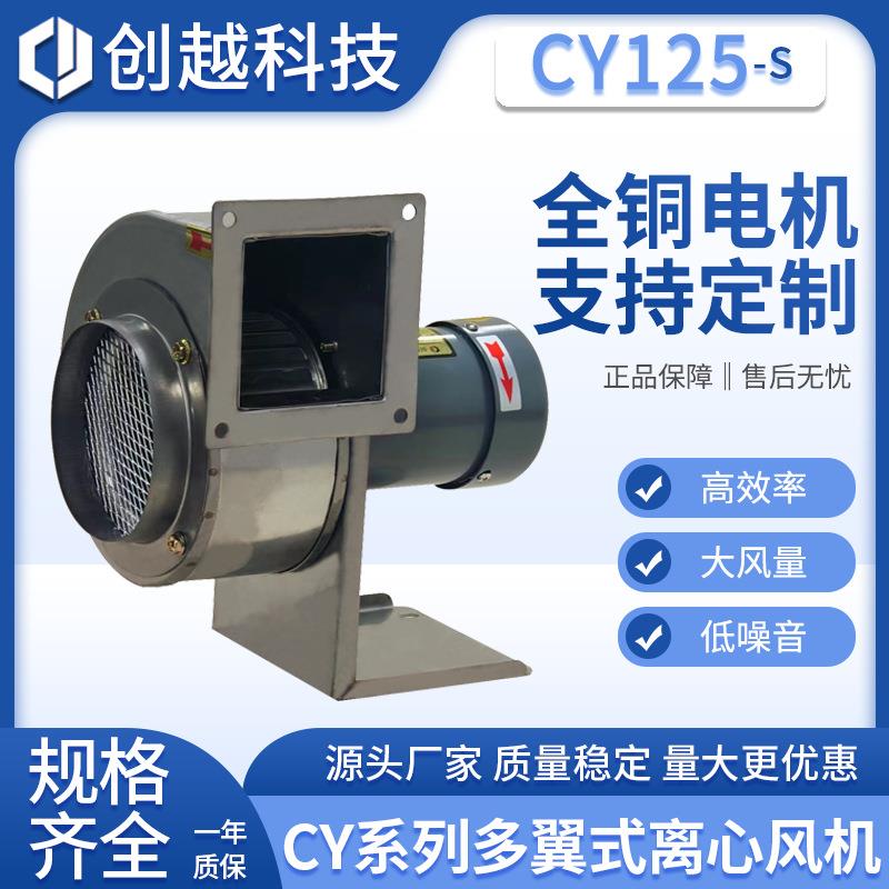 CY125不锈钢离心风机单相220V铝电涂布机低噪音多翼式抽风机
