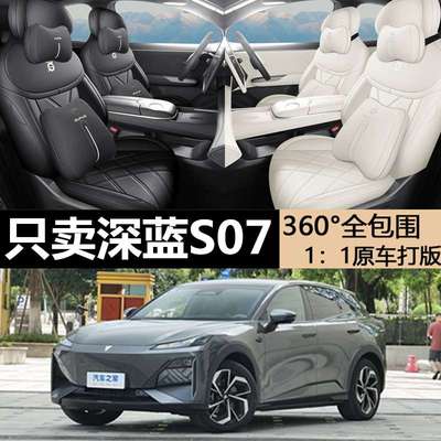 长安深蓝S07专用坐垫专车专用座套原车座垫四季通用汽车皮座椅套