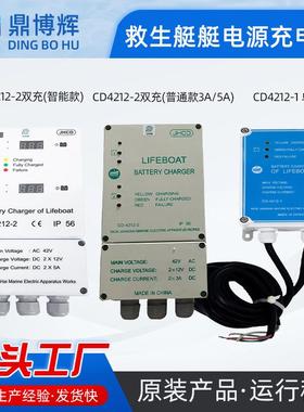 船用救生艇充电器救助艇蓄电池充电器CD-4212-1 CD-4212-2