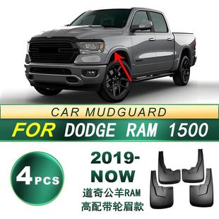 轮胎挡泥板软胶挡泥皮 公羊RAM1500高配带轮眉款 适用19 NOW年道奇