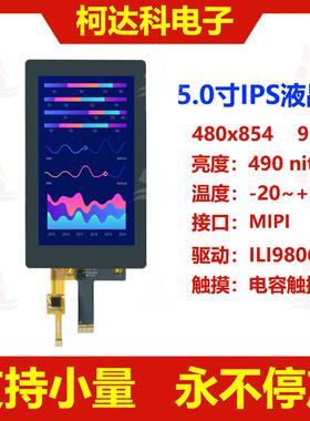 5.0寸480x854 MIPI接口ILI9806E全视角液晶显示屏配电容触摸屏