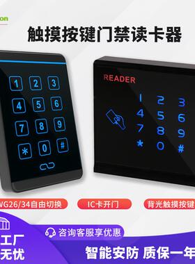 防水触摸密码RFID读卡器13.56Mh韦根26/34输出小区刷卡开门IC门禁