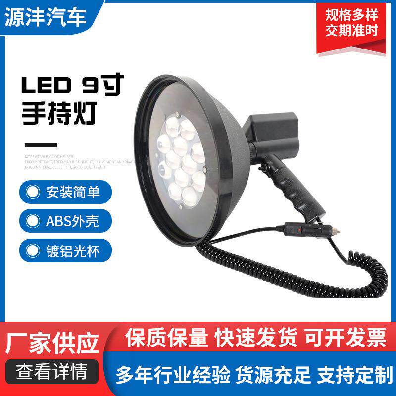 LED镀铝光杯远距离照射灯野外9寸手持灯汽车道路维修照明灯具