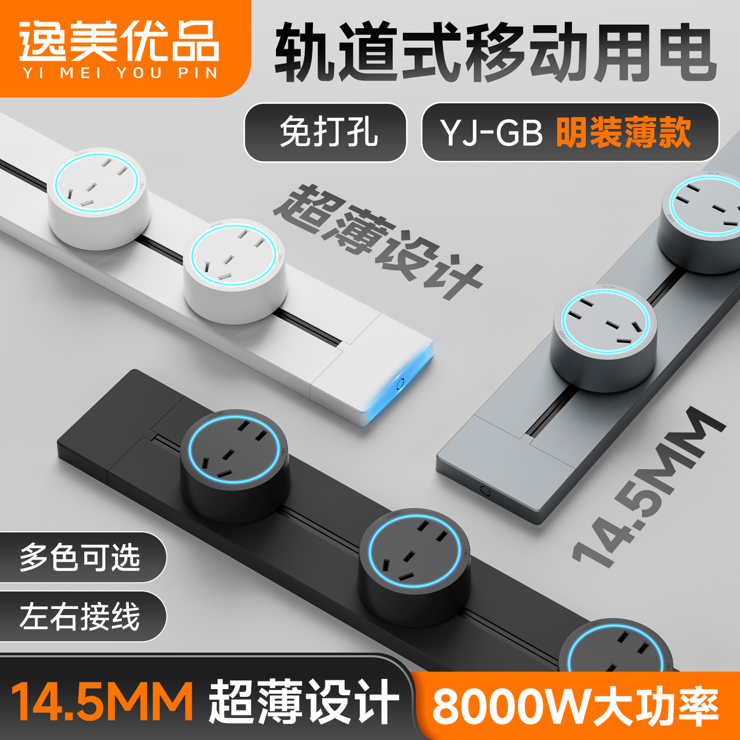 逸美优品超薄款轨道插座明装原位替换装修厨房客厅岛台插座开关