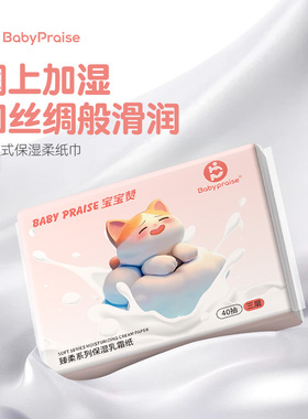 宝宝赞Baby praise保湿乳霜纸40抽便携装宝宝专用云柔巾柔纸巾