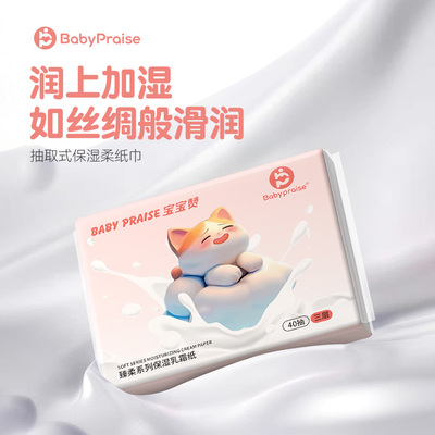 宝宝赞Baby praise保湿乳霜纸40抽便携装宝宝专用云柔巾柔纸巾