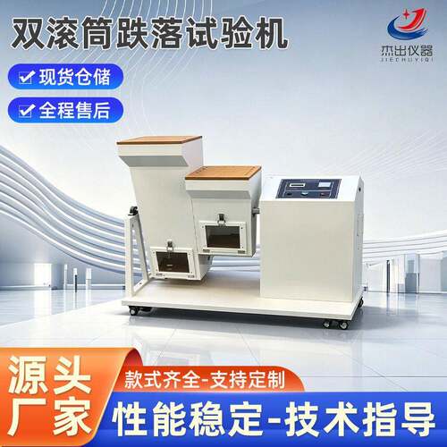 双滚筒跌落试验机PDA电子词典CDMP3MP4MP5等小型电子消费产