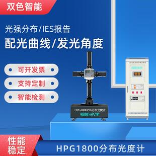 HPG1800分布光度计光强分布配光曲线IES发光角度测试仪暗房设备