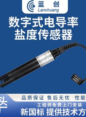 蓝创多参数工业EC水质电导率传感器高精度水质盐度温度分析检测仪
