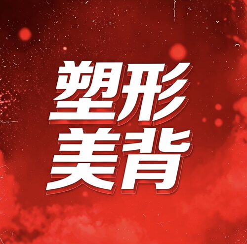 【君姐专享】婷*塑形美背！无敌好穿！8838