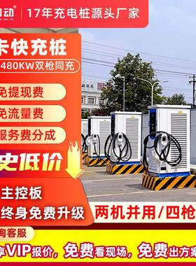 240kw/320kw/360kw/400kw/480kw充电桩商用电动重卡货车卡车通用
