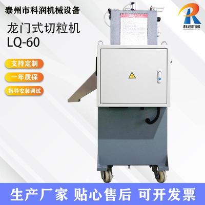 LQ-60型龙门切粒机塑料颗粒机械设备自动物料橡胶塑胶机
