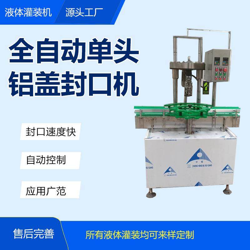 全自动铝盖封口机多头白酒果酒果汁橄榄油铝盖旋盖机铝盖螺纹高效