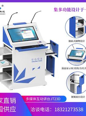讲台多媒体讲台演讲台智能讲台JT23D