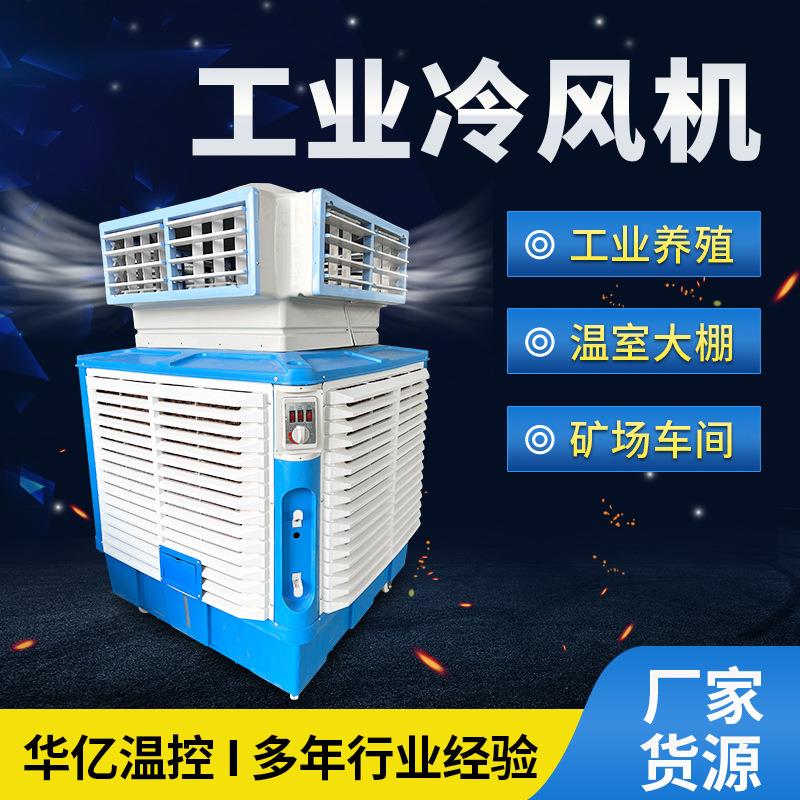 工业冷风机工厂车间商用环保空调扇制冷风扇养殖车间水冷空调扇