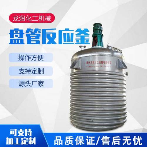 不锈钢内外盘管反应釜多功能闭式不锈钢加热反应釜蒸汽加热反应釜