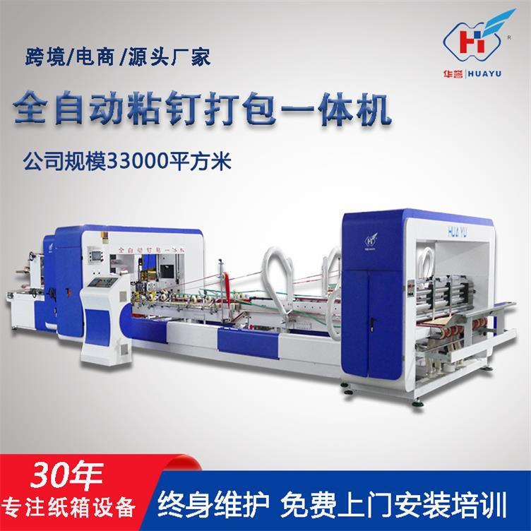 定制粘钉一体机全自动高速粘钉打包机纸箱加工成型设备生产厂家