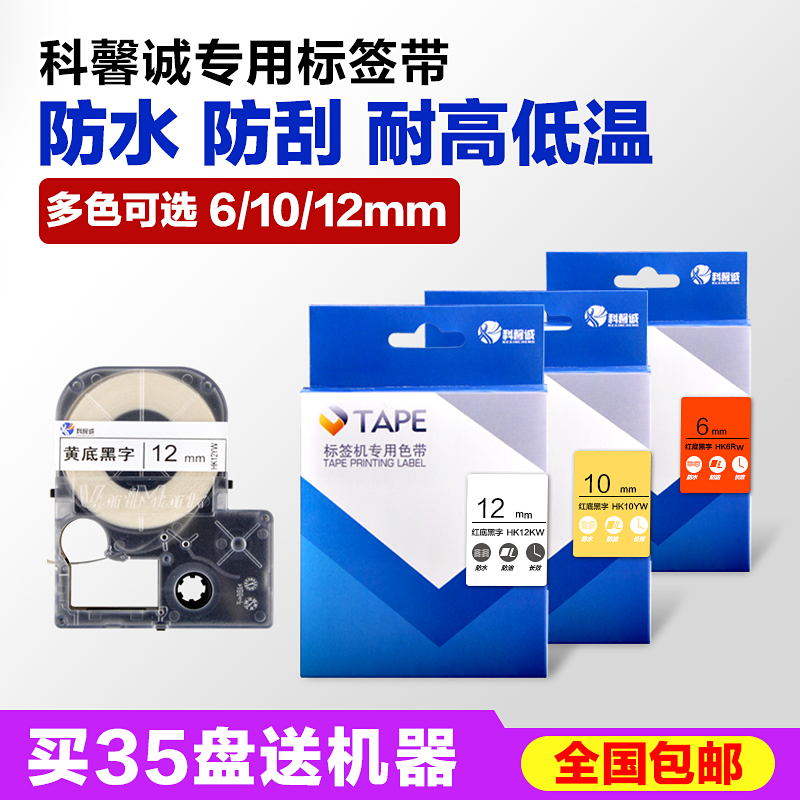 科馨诚HK1290标签机色带6/10/12mmJ线缆标签纸白底黑字价格标签带