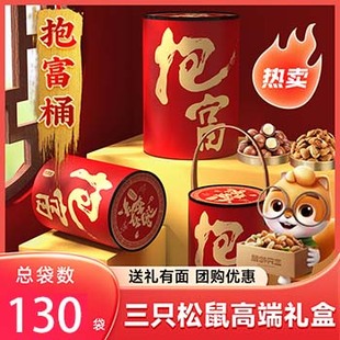 三只松鼠零食大礼包坚果礼盒年货年会抱富桶圣诞礼品新年元旦送礼