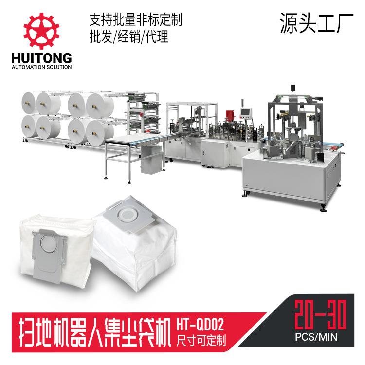 除尘滤芯无纺布过滤器扫地机器人集尘袋制造机