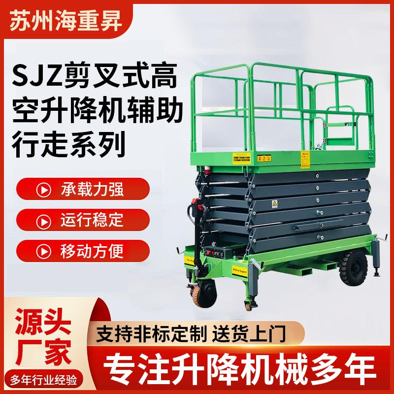 厂家SJZ剪叉式高空作业平台辅助行走全自动登高车移动升降机