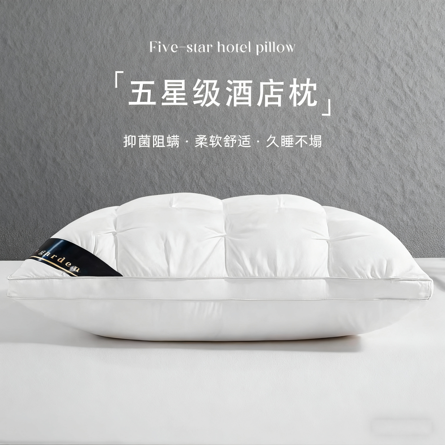 五星级酒店不变形护颈椎助眠枕头