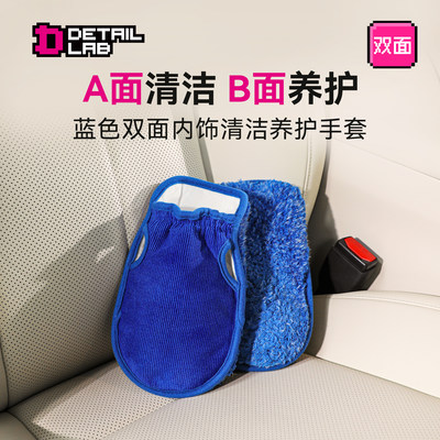Detail Lab内饰清洁手套汽车真皮革座椅塑料清洗养护洗车用品工具