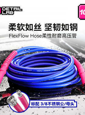洗车机高压管出水管防爆柔软管家用清洗机适用绿田亿力Detail Lab