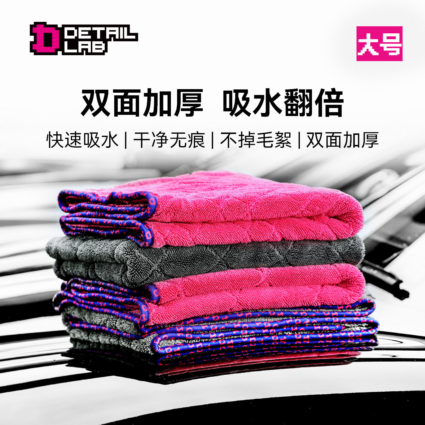 Detail Lab双面小辫子收水毛巾强力吸水擦车不掉毛抹布专业洗车品