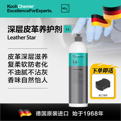 考赫化学Ls皮革之星养护剂汽车真皮座椅保养护理液内饰清洁翻新DL