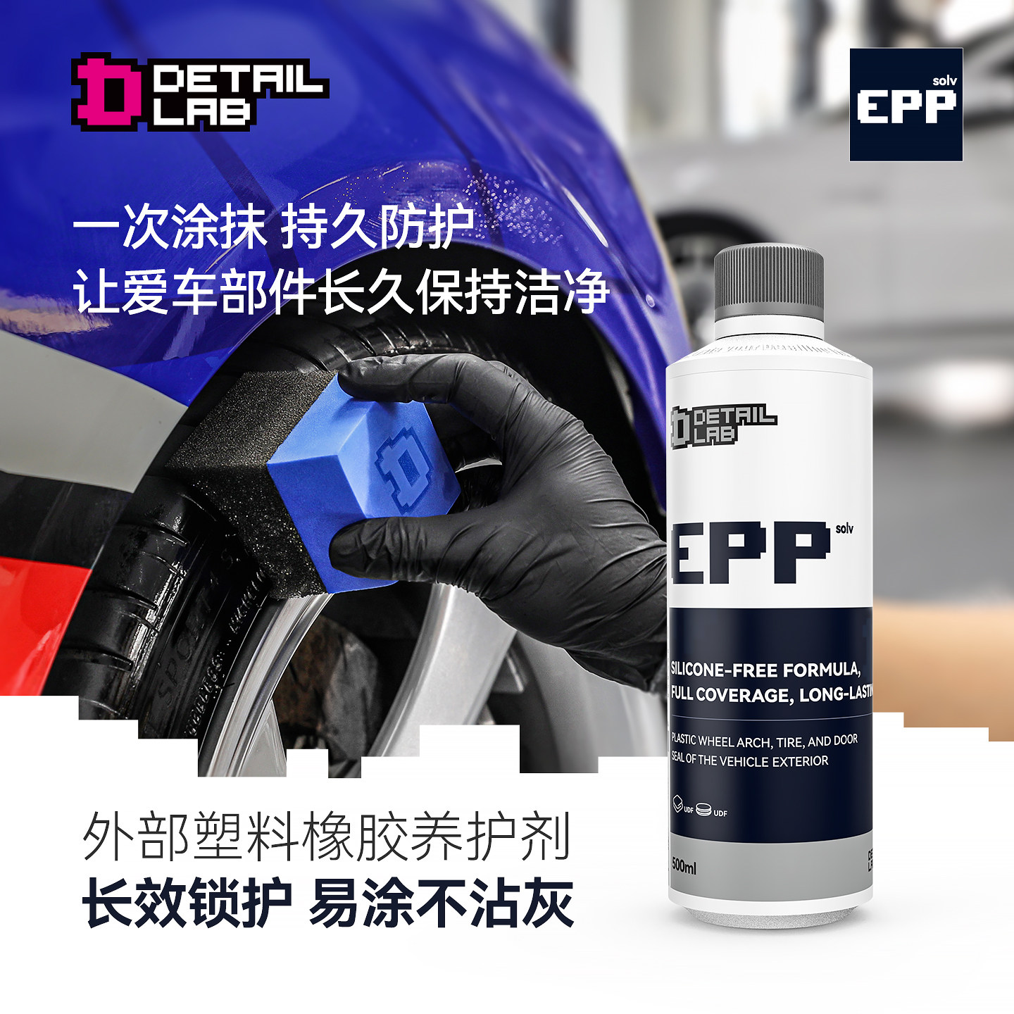 Detail Lab轮胎养护剂EPP外部塑料橡胶护理自然光泽延缓老化褪色图片