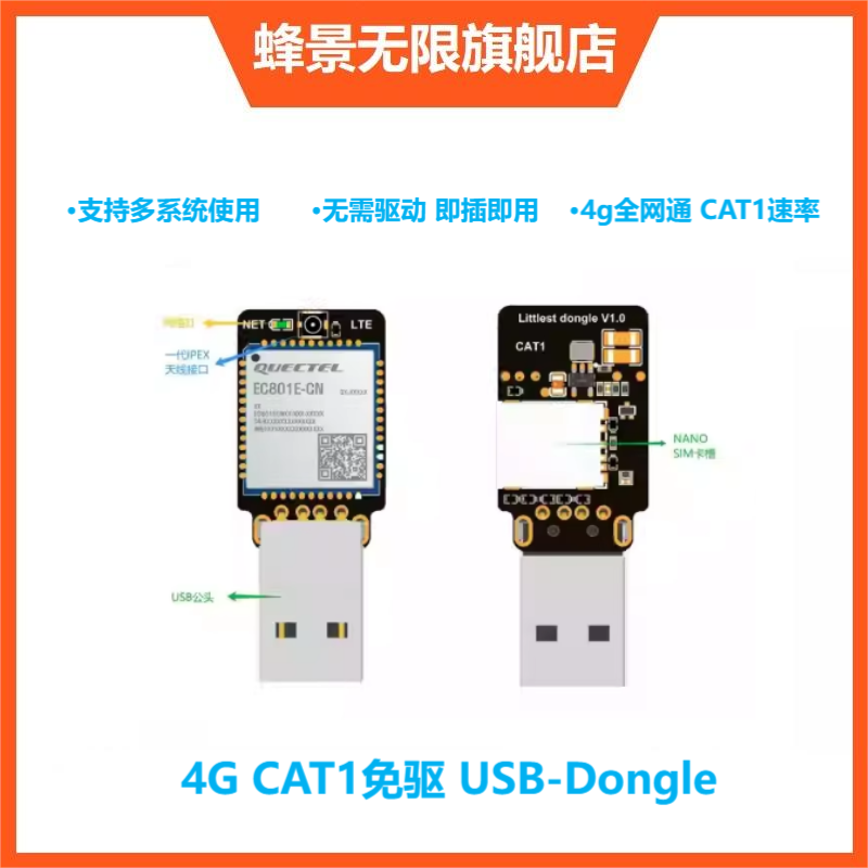 蜂景无限移远4g模组EC801E笔记本电脑免驱cat1上网模块usb-dongle