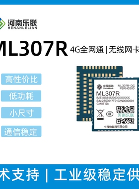 中移307R模组 ML307R-DC/DL新款cat1模组支持opencpu物联网AT指令