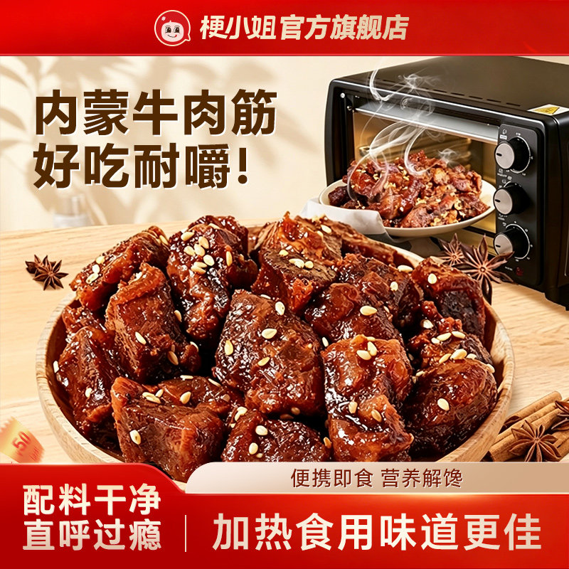 梗小姐正宗内蒙特产卤制风干牛肉筋特色即食下酒菜草原零食牛筋肉