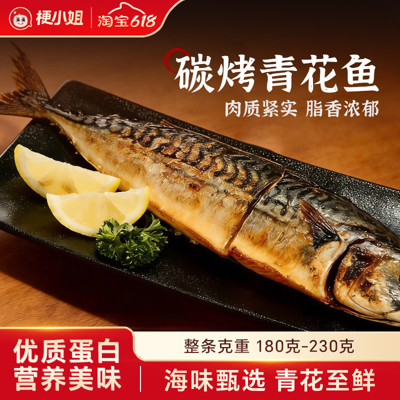 炭烤青花鱼青鱼鲭炭烤日式腌制半成品开袋油煎即食冷冻海鲜方便菜